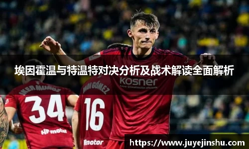 埃因霍温与特温特对决分析及战术解读全面解析