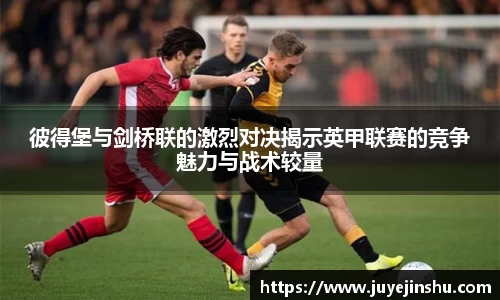 彼得堡与剑桥联的激烈对决揭示英甲联赛的竞争魅力与战术较量