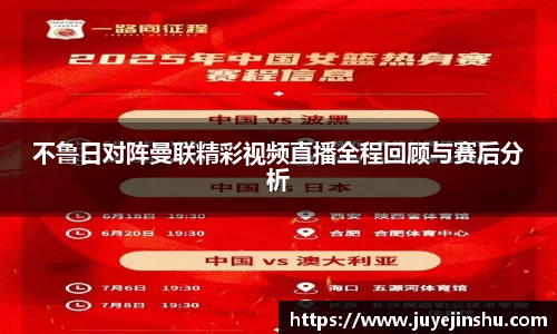 不鲁日对阵曼联精彩视频直播全程回顾与赛后分析