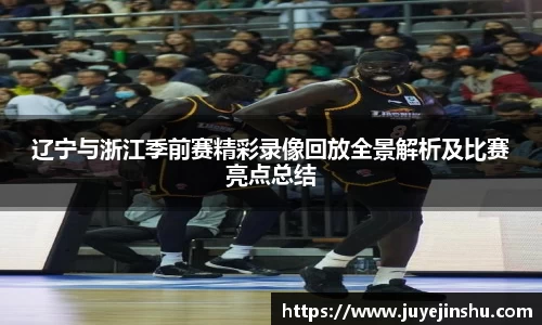 辽宁与浙江季前赛精彩录像回放全景解析及比赛亮点总结