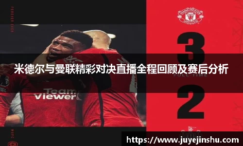 米德尔与曼联精彩对决直播全程回顾及赛后分析