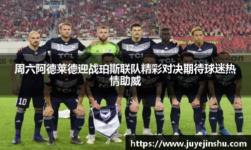 周六阿德莱德迎战珀斯联队精彩对决期待球迷热情助威