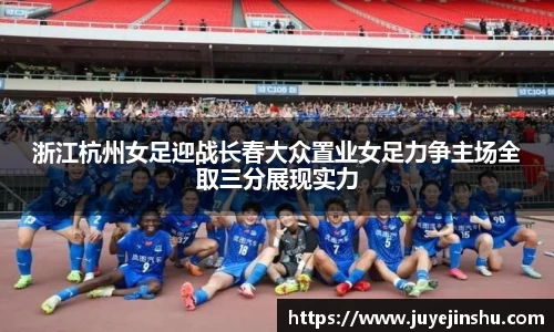 浙江杭州女足迎战长春大众置业女足力争主场全取三分展现实力